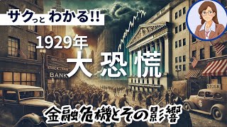 【経済史】大恐慌：1929年の金融危機とその影響