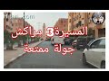جولة ممتعة بحي المسيرة 3 بمراكش حي متكامل و جميل مسجدين و عمارات و ڤيلات و منازل شوارع واسعة