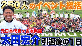 【セカンドキャリア】昨年18年の現役生活を引退した太田宏介の1日に密着!!自らイベントを主催し多忙すぎた...。