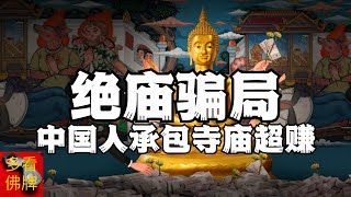 【牌圈水深】去过中国人开的寺庙吗 旅游佛牌 利润有多高 绝妙骗局 钱最后回到了中国人口袋里 泰国佛牌故事 已添加简繁体字幕