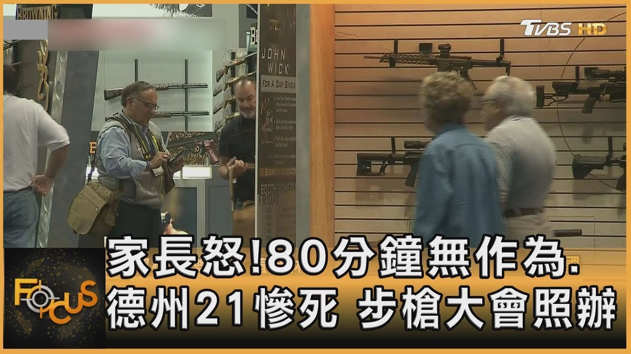 【突發新聞】美國德州小學發生槍擊案至少15死 ；18歲槍手被擊斃