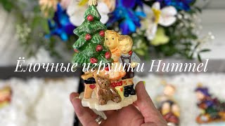 Ёлочные игрушки Hummel 🎄