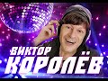 ВИКТОР КОРОЛЕВ КОНЦЕРТНЫЙ ТУР