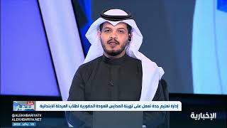 مدير تعليم #جازان: كل إدارة من إدارات التعليم ستتعامل مع العودة الحضورية وفق المعطيات الممنوحة لها