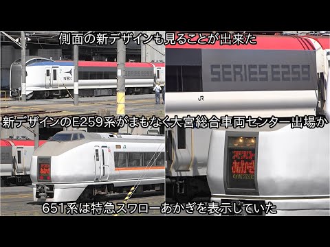 【新デザインのE259系がまもなく出場か】新デザインのE259系の側面に「SERIES E259」とNE’Xが表記 ~引退した651系ではスワローあかぎの表示が出されていた~