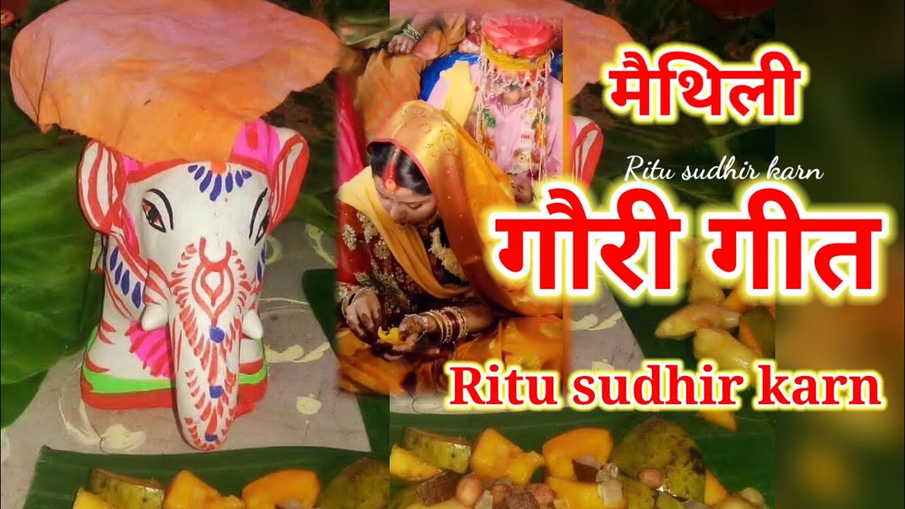 मैथिली गौरी गीत | हे सीता प्यारी |Maithili Gauri Geet Ritusudhirkarn