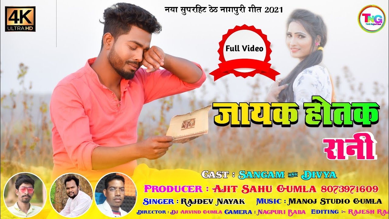 Singer Rajdev Nayak ||Jayak hotak rani || नया दर्द भरा ठेठ नागपुरी गीत 2021 || Ajit Nagpuri Dhamaka