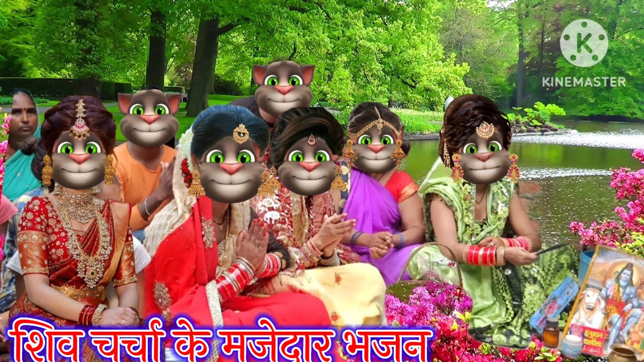 शिव चर्चा के मजेदार भजन || शिव चर्चा के भजन || भोजपुरी गीत || billu bhojpuriya ||