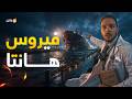 فارماستان فيروس هانتا هل سنعيش جائحة كورونا من جديد 