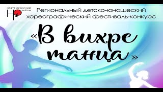 В ВИХРЕ ТАНЦА