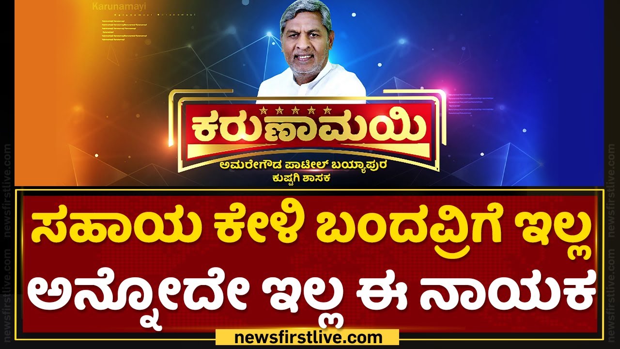 ಹಸಿವನ್ನ ನೀಗಿಸೋಕೆ ನಿಂತ ಕುಷ್ಟಗಿಯ ಕರುಣಾಮಯಿ | Amaregouda Patil Bayyapur | Karunamayi | NewsFirst Kannada
