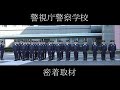 【警察学校】警視庁警察学校の1日を社会部記者が潜入取材！