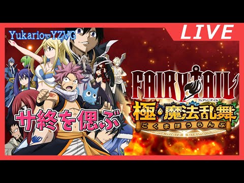 【FAIRY TAIL 極・魔法乱舞】最終イベント残して、サ終まで残り15日