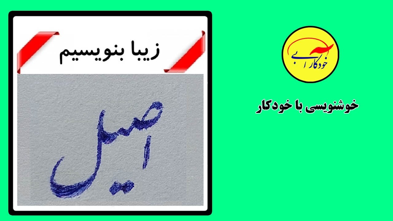 آموزش کلمه اصیل در خوشنویسی ، آموزش رایگان خوشنویسی با خودکار گنجی نژاد