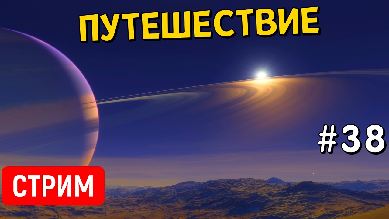 Путешествие по Вселенной (Часть 38) | SpaceEngine | Стрим