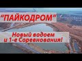 Новый водоем в Одесской обл. с. Грибовка "Пайкодром". Первые соревнования по лову щуки в 2021!