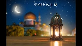 Ye nabiyat tarik part 1A የነብያት ታሪክ ክፍል 1 ሀ   d/r Tareq Al-Suwaidan የነቢያት ታሪክ ዶ/ር ጣሪቅ አሱወይዳን