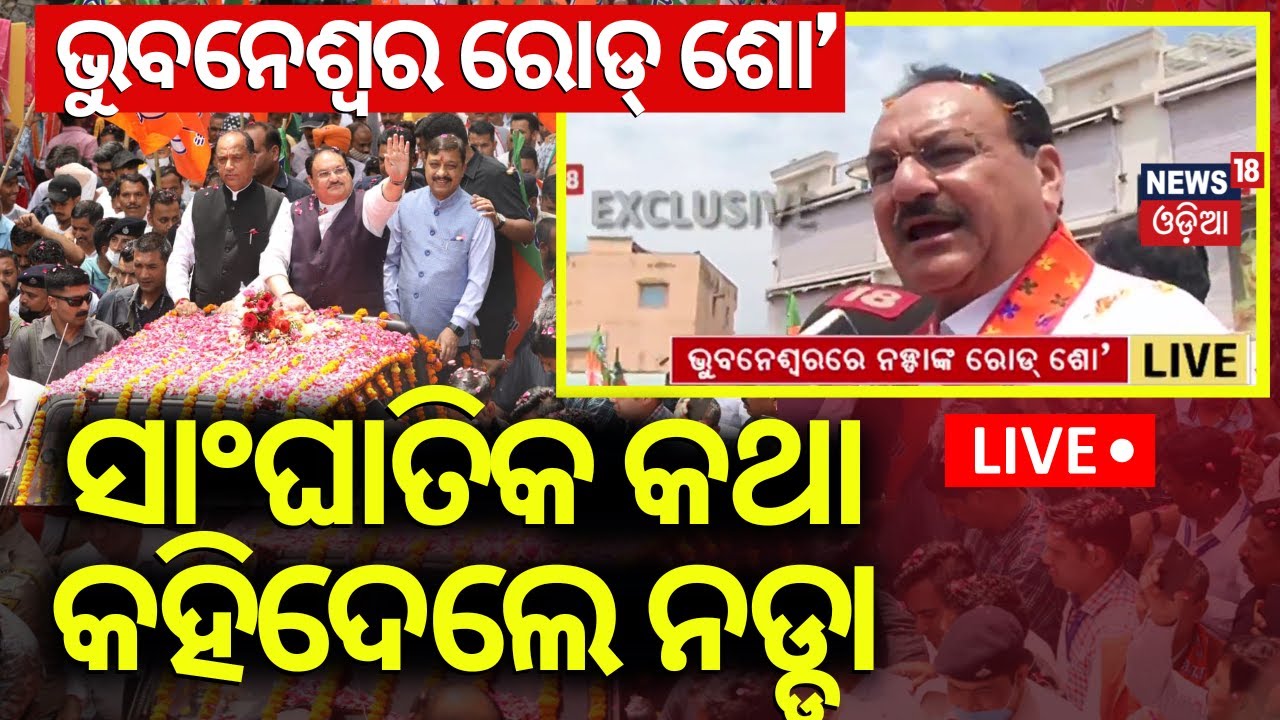 Live:କ୍ୟାମେରା ଆଗରେ କହିଦେଲେ ନଡ୍ଡା |JP Nadda Road Show In Bhubaneswar |Odisha Election 2024 |Odia News