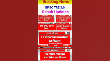 Bpsc tre 3.0 result date || #bpsc #bpsctre