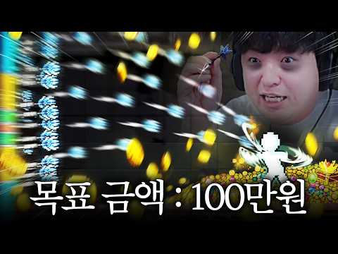 100만원을 모을 때까지 탈출할 수 없는 도박 게임 [포춘 밀/Fortune Mill]