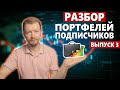 Молодежь повально увлеклась инвестициями. Разбор портфелей подписчиков 3 выпуск