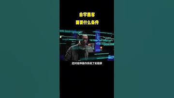 NINJA OMEGA SEC  |  自学黑客需要什么条件？相信不少人都有个黑客梦，资深白帽来告诉大家。 #黑客 #网络安全 #程序员 #网络攻防