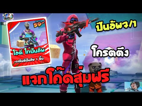 Free Fire🔥แจกโค้ดสุ่มฟรี💥สุ่มไอดีไก่ปืนอัพ✅โคตรคุ้ม