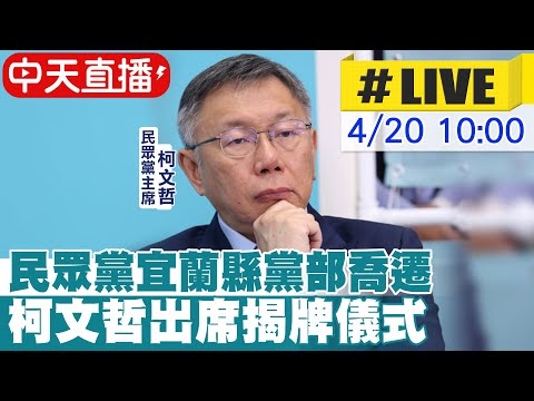 【中天直播 #LIVE】台灣民眾黨宜蘭縣黨部喬遷 柯文哲出席揭牌儀式20240420 @CtiNews