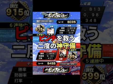 ボール球ヒットと神守備のおかげ🔥 #プロスピ #プロスピa #リアタイ