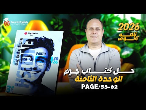 حل كتاب جيم تالته ثانوي الوحده الثامنه 