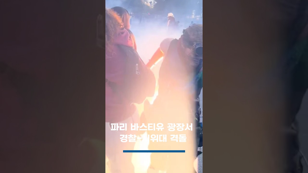 파리 바스티유 광장서 경찰-시위대 격돌 #shorts
