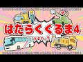 【ひらけ！ポンキッキ】はたらくくるま４【はたらくくるま図鑑】