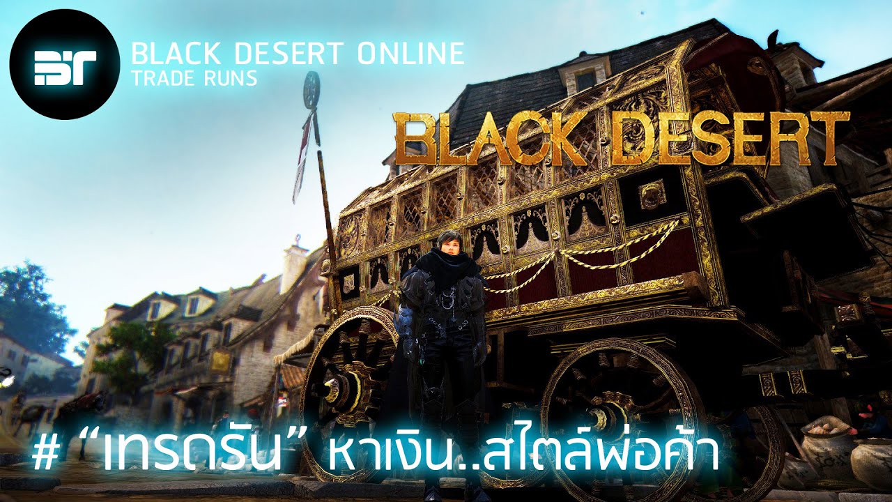 Black Desert ไทย (KR) Trade Run Guide "เทรดรัน" วิธีหา