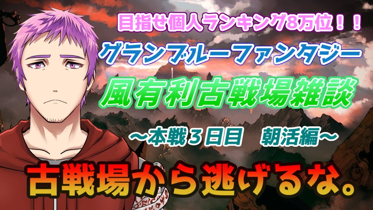 朝活 グランブルーファンタジー 風有利古戦場 本戦3日目 1時間だけ朝活 グラブル Youtube 朝活 グランブルーファンタジー 風有利古戦場 本戦3日目 1時間だけ朝活 グラブル Youtube