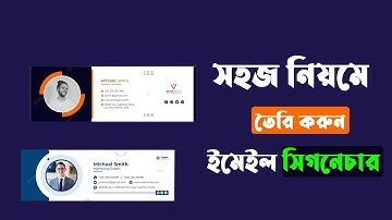 সহজ নিয়েমে HTML Email Signature