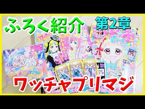 【ワッチャプリマジ 第2章】ふろく開封！ちゃお ファンブック CD プリマジ