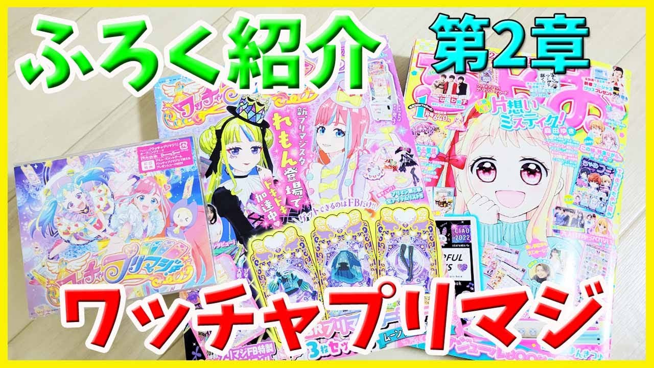 ワッチャプリマジ 第2章】ふろく開封！ちゃお ファンブック CD 