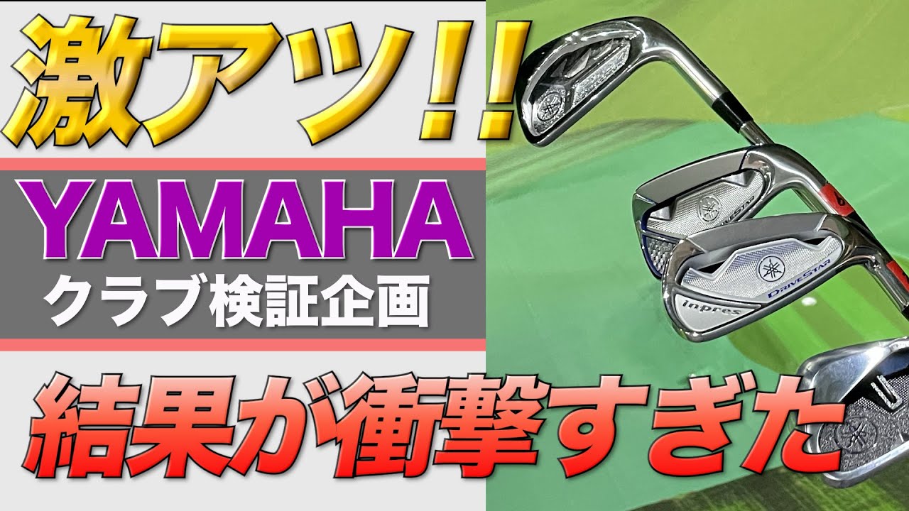 衝撃】YAMAHAの最新アイアンを打ち比べてみた！ - YouTube