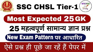 SSC CHSL Exam Preparation 2020 | SSC CHSL 25 Most Expected GK Questions | SSC CHSL Tier 1 Exam 2020