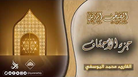 المصحف المرتل _ جزء الأحقاف _ القارئ محمد اليوسفي