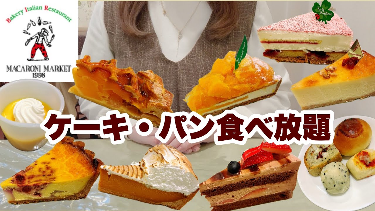 【食べ放題】90分2,948円ワンドリンク付き☕️マカロニ市場でケーキ・タルトビュッフェを楽しんで来ました🍰冬のマカロニ市場はどんなかな❓どうぞご覧ください🎉【マカロニ市場】【ケーキ食べ放題】