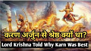 करण अर्जुन से श्रेष्ठ क्यों था। Lord Krishna Told Why Karn Was Best। suryaputra_karna
