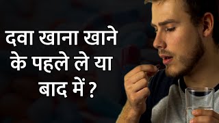 खाली पेट दवा क्यों नही खानी चाहिये | खाली पेट दवा खाने से क्या होता है |