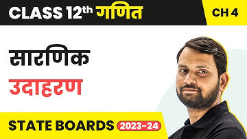 Deterministic - Examples | Class 12 Maths Chapter 4 in Hindi | UP/Bihar Board