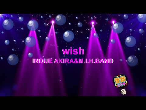 wish / INOUE AKIRA & M.I.H.BAND [歌える音源] (歌詞あり 2006年 本田