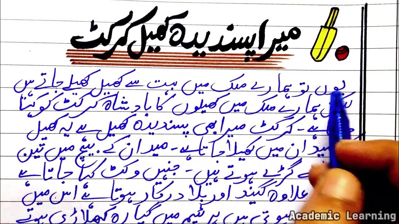 Mera Pasandida Khel Cricket Mazmoon My Favourite Game Essay In Urdu mera-pasandida-khel-cricket-mazmoon-my-favourite-game-essay-in-urdu