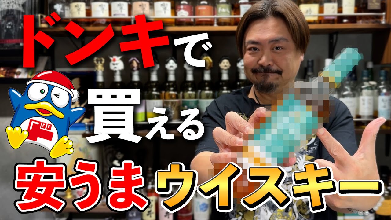 【新商品ウイスキー】貴方の街のドンキで気軽に買えちゃう税込5000円アンダーの実力派シングルモルト！Amazonや酒のやまや、リカマンなどでも売ってるメジャーウイスキーって何だ⁉︎ 