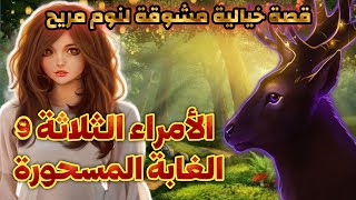 الأمراء الثلاثة و الغابة المسحورة،قصة مسموعة لنوم مريح،أنصتو بقلوبكم،صوت عذب