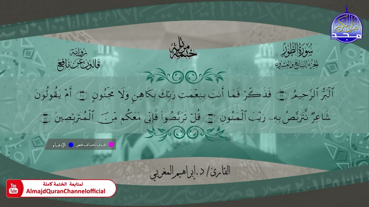 ختمة قرآنية كاملة 🍃 برواية قالون عن نافع 🍃  جزء الذاريات 🍃 القارئ ابراهيم المغربي