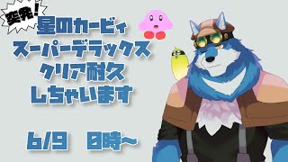 【 星のカービィ スーパーデラックス 】とりま一通りクリアするまで耐久！【獣Vtuber】